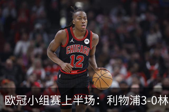 欧冠小组赛上半场：利物浦3-0林茨，巴尔科拉双响阿劳霍破门